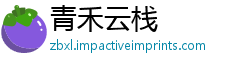 青禾云栈